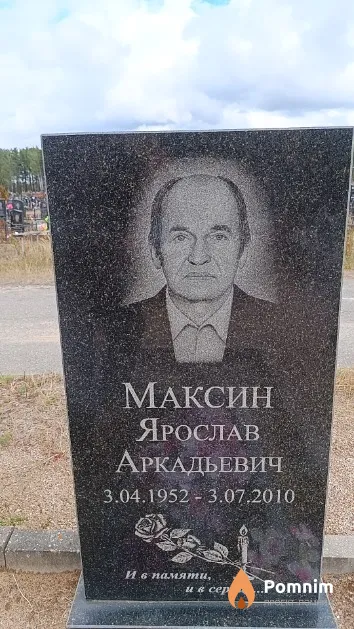 Максин Ярослав Аркадьевич