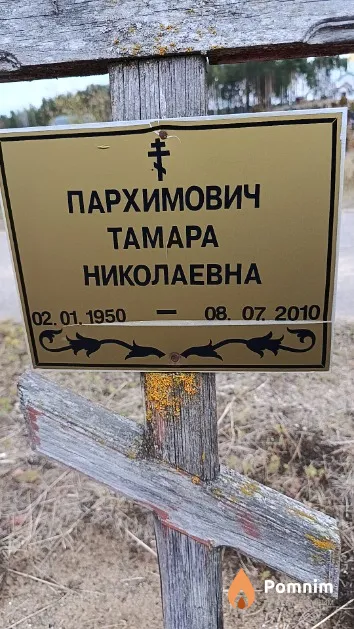 Пархимович Тамара Николаевна