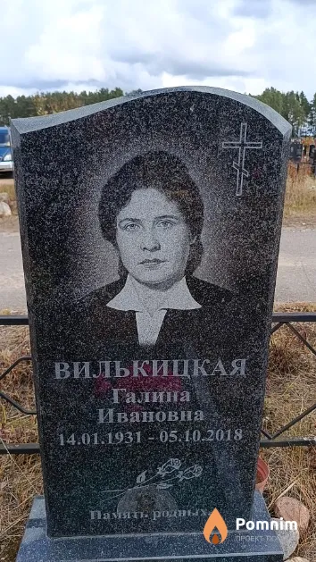 Вилькицкая Галина Ивановна