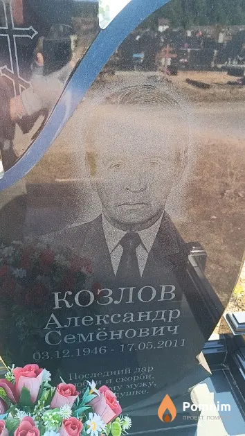 Козлов Александр Семёнович