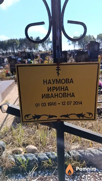 Наумова Ирина Ивановна