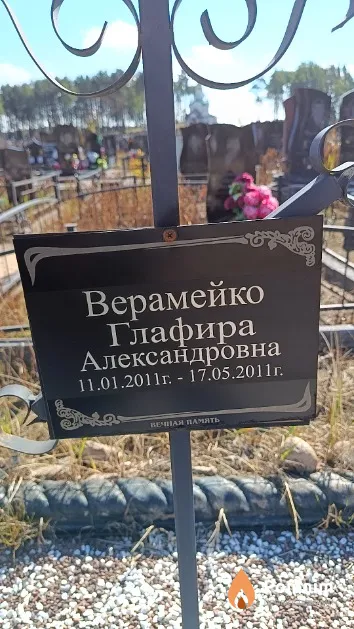 Верамейко Глафира Александровна