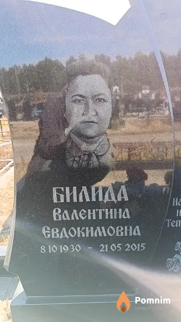 Билида Валентина Евдокимовна