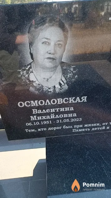 Осмоловская Валентина Михайловна