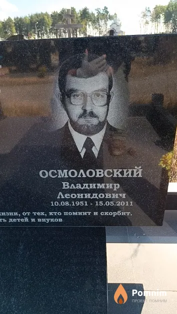 Осмоловский Владимир Леонидович