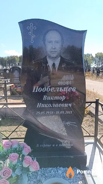 Подбельцев Виктор Николаевич
