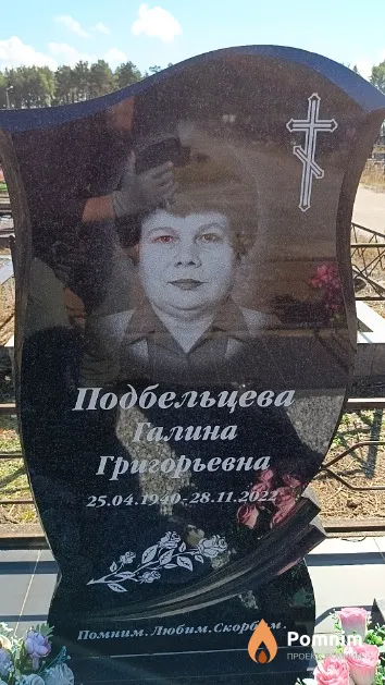 Подбельцева Галина Григорьевна