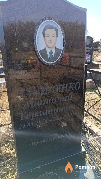 Даниленко Анатолий Германович