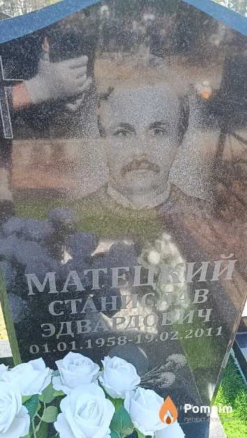 Матецкий Станислав Эдвардович