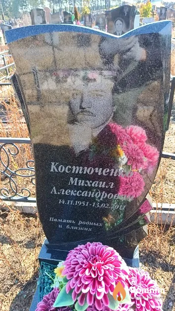 Костюченко Михаил Александрович