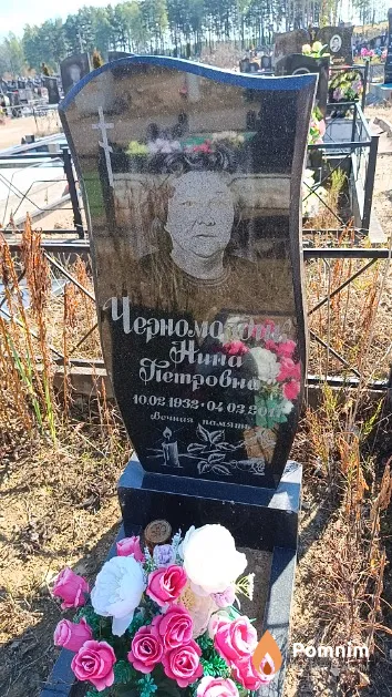 Черномордик Нина Петровна