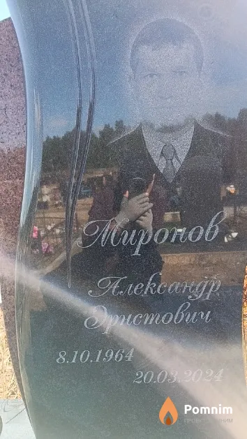 Миронов Александр Эрнстович