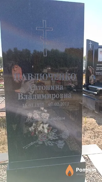 Павлюченко Антонина Владимировна