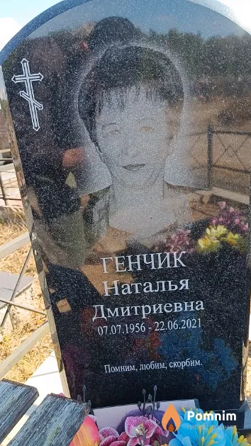 Генчик Наталья Дмитриевна