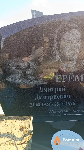 Ерёмин Дмитрий Дмитриевич