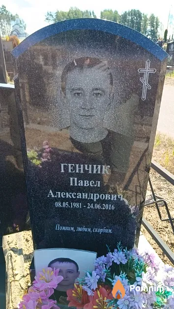 Генчик Павел Александрович
