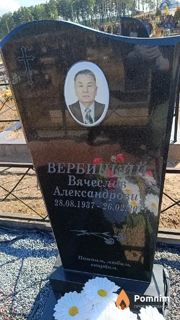 Вербицкий Вячеслав Александрович