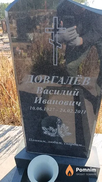 Довгалёв Василий Иванович
