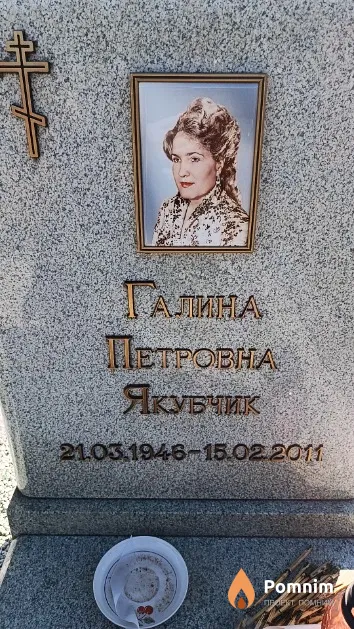 Якубчик Галина Петровна