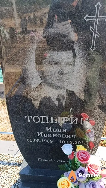 Топырик Иван Иванович