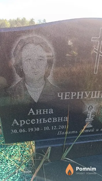 Чернушевич Анна Арсеньевна