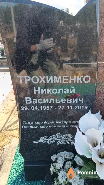 Трохименко Николай Васильевич