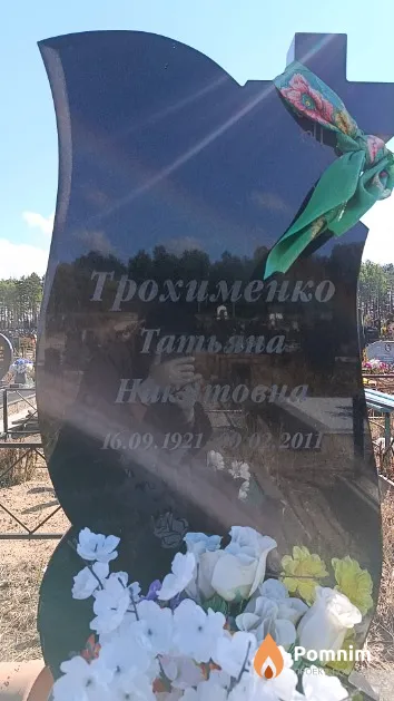 Трохименко Татьяна Никитовна