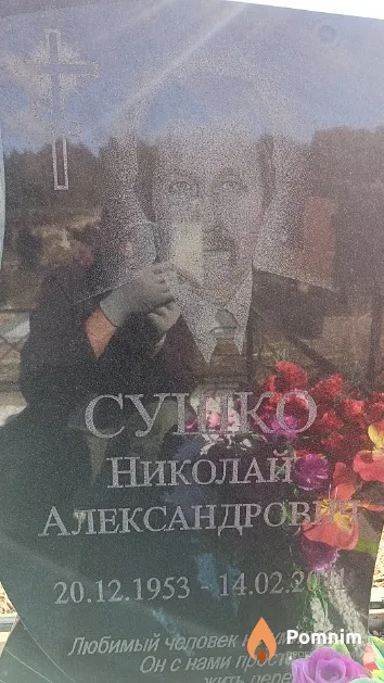 Сушко Николай Александрович