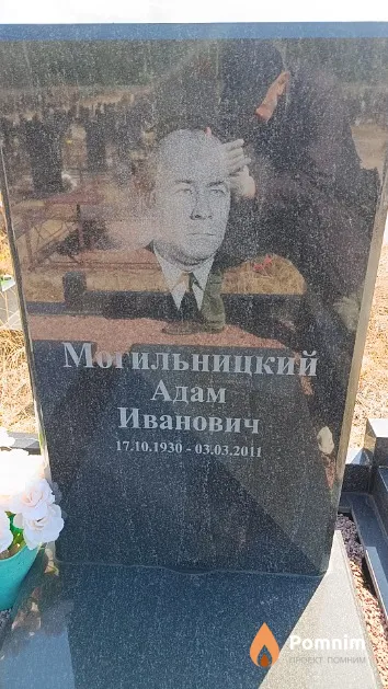 Могильницкий Адам Иванович