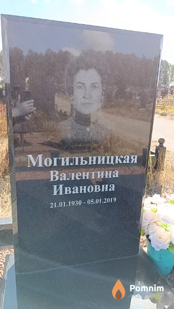 Могильницкая Валентина Ивановна