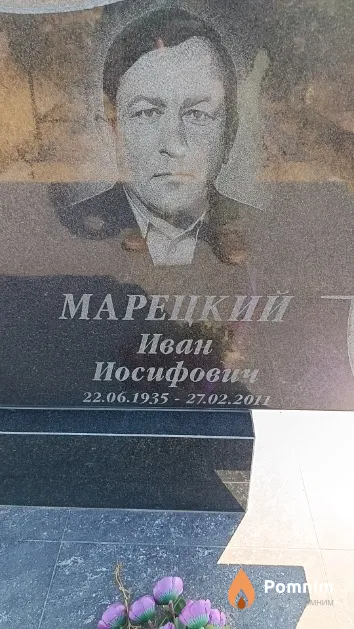 Марецкий Иван Иосифович