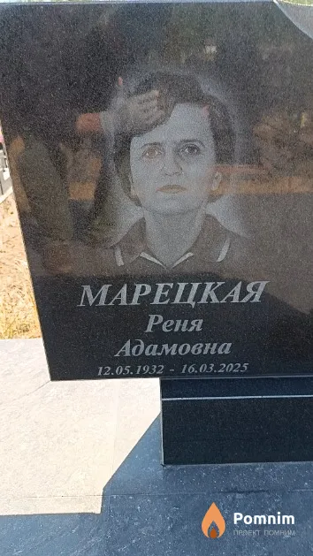 Марецкая Реня Адамовна
