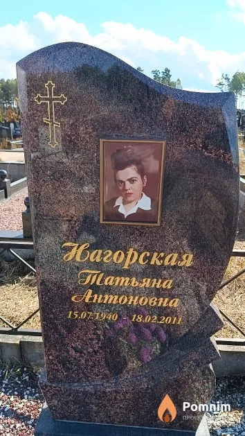 Нагорская Татьяна Антоновна