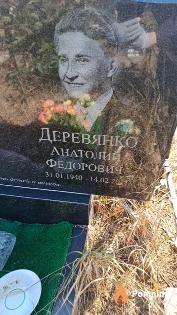 Деревянко Анатолий Федорович