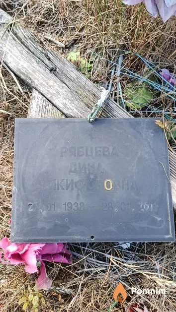 Рябцева Дина Никифоровна