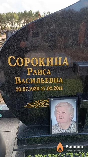 Сорокина Раиса Васильевна