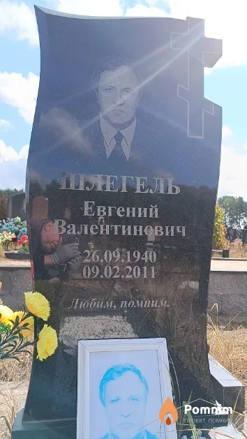Шлегель Евгений Валентинович