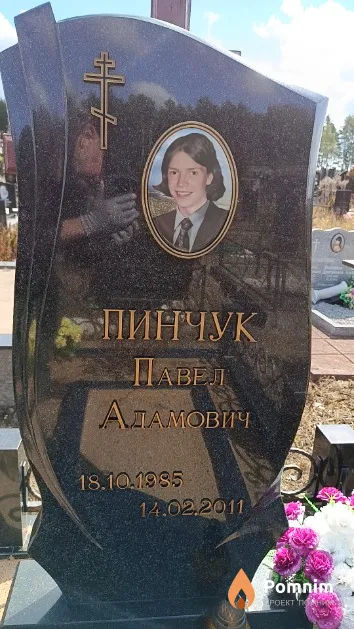 Пинчук Павел Адамович