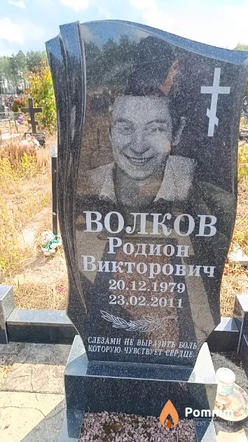 Волков Родион Викторович