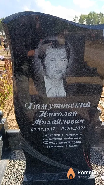 Хомутовский Николай Михайлович