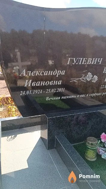 Гулевич Александра Ивановна