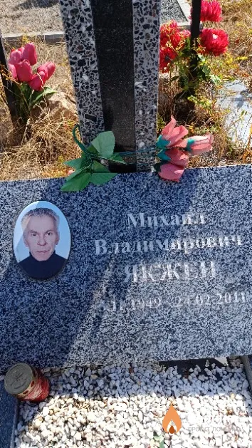Якжен Михаил Владимирович