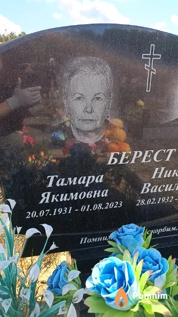 Берест Тамара Якимовна