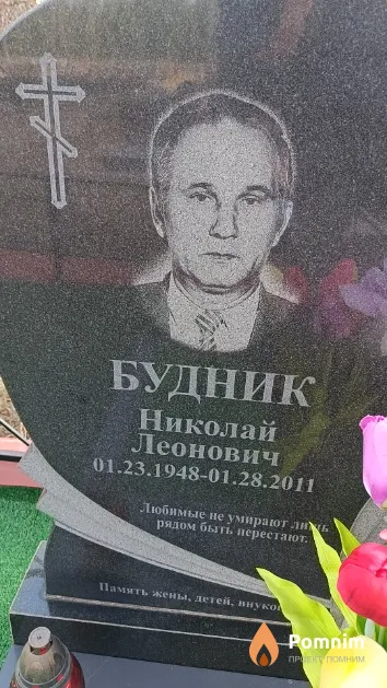 Будник Николай Леонович
