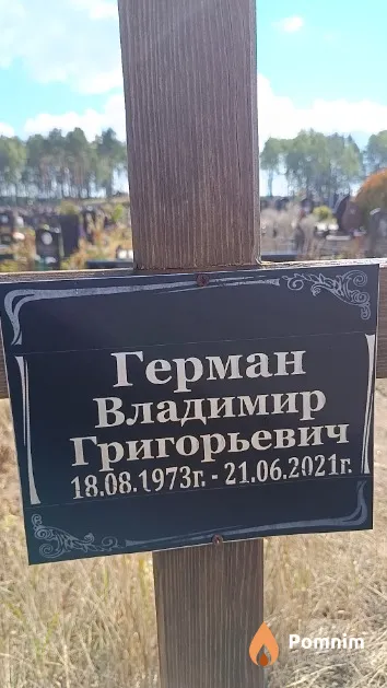 Герман Владимир Григорьевич