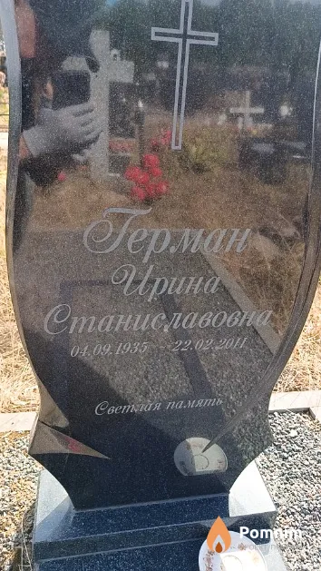 Герман Ирина Станиславовна