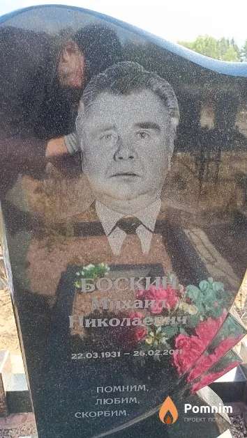 Боскин Михаил Николаевич