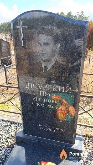 Шкурский Пётр Иванович
