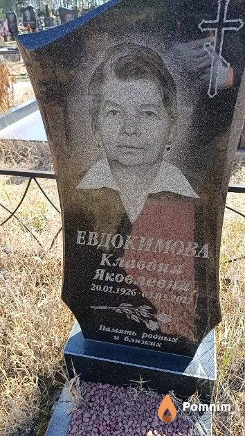 Евдокимова Клавдия Яковлевна