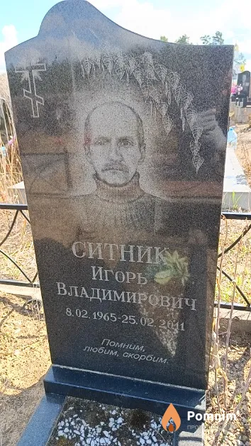 Ситник Игорь Владимирович